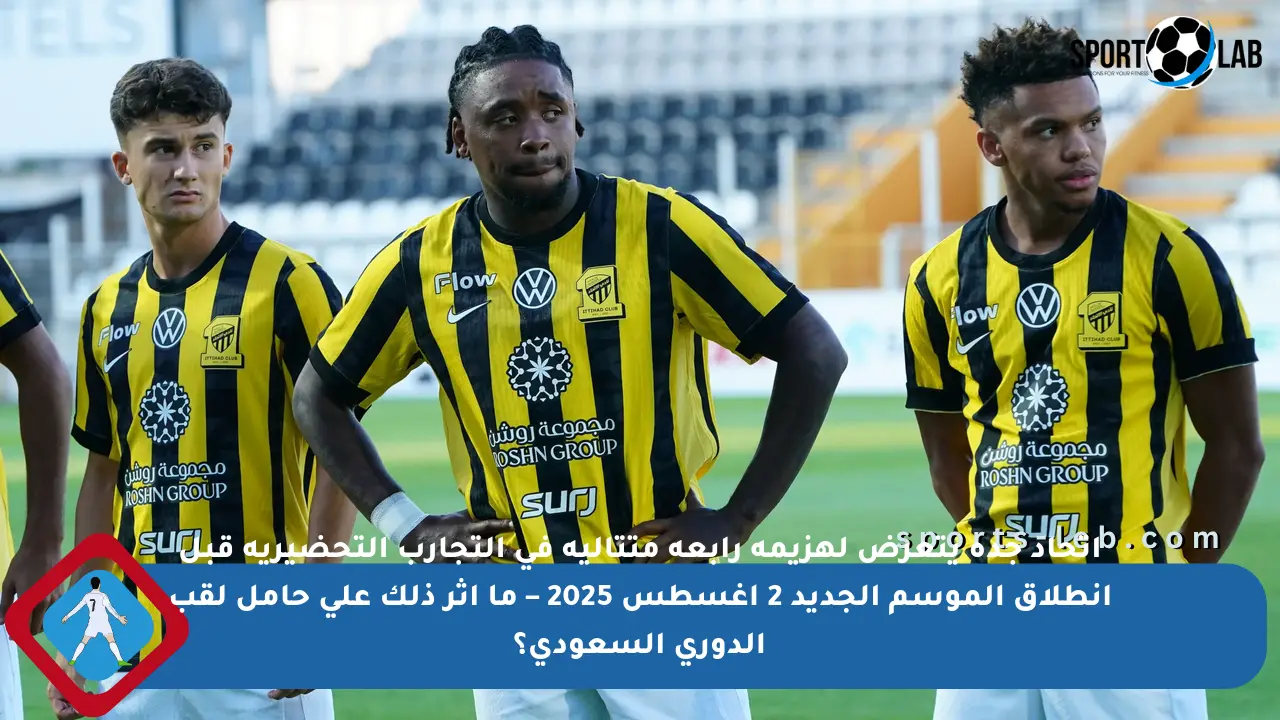 اتحاد جدة يتعرض لهزيمة رابعة متتالية في التجارب التحضيرية قبل انطلاق الموسم الجديد 2 أغسطس 2025 – ما أثر ذلك على حامل لقب الدوري السعودي؟